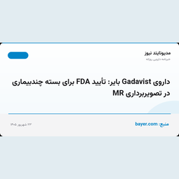 داروی Gadavist بایر: تأیید FDA برای بسته چندبیماری در تصویربرداری MR