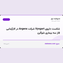 شکست داروی Vyvgart شرکت Argenx در کارآزمایی فاز سه بیماری شوگرن
