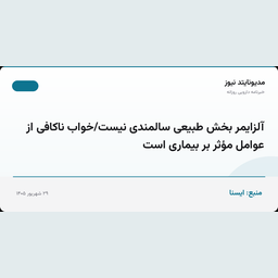 آلزایمر بخش طبیعی سالمندی نیست/خواب ناکافی از عوامل مؤثر بر بیماری است