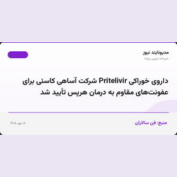 داروی خوراکی Pritelivir شرکت آساهی کاسئی برای عفونت‌های مقاوم به درمان هرپس تأیید شد