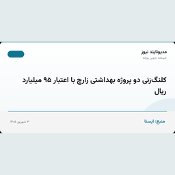 کلنگ‌زنی دو پروژه بهداشتی زارچ با اعتبار ۹۵ میلیارد ریال