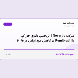 شرکت Novartis | اثربخشی داروی خوراکی Remibrutinib در کاهش عود ام‌اس در فاز ۳