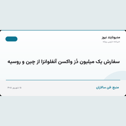 سفارش یک میلیون دُز واکسن آنفلوانزا از چین و روسیه