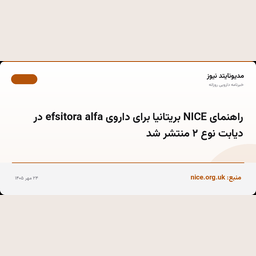 راهنمای NICE بریتانیا برای داروی efsitora alfa در دیابت نوع ۲ منتشر شد
