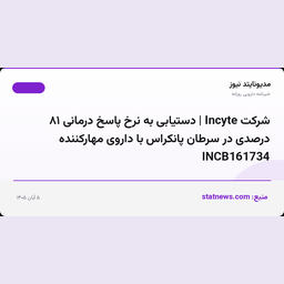 شرکت Incyte | دستیابی به نرخ پاسخ درمانی ۸۱ درصدی در سرطان پانکراس با داروی مهارکننده INCB161734