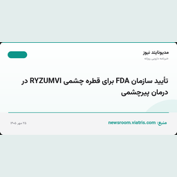 تأیید سازمان FDA برای قطره چشمی RYZUMVI در درمان پیرچشمی