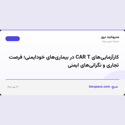 کارآزمایی‌های CAR T در بیماری‌های خودایمنی؛ فرصت تجاری و نگرانی‌های ایمنی
