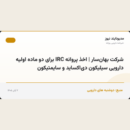 شرکت بهان‌سار | اخذ پروانه IRC برای دو ماده اولیه دارویی سیلیکون دی‌اکساید و سایمتیکون