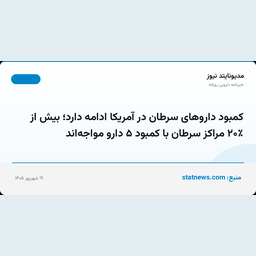 کمبود داروهای سرطان در آمریکا ادامه دارد؛ بیش از ۲۰٪ مراکز سرطان با کمبود ۵ دارو مواجه‌اند
