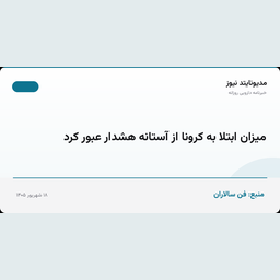 میزان ابتلا به کرونا از آستانه هشدار عبور کرد