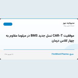 موفقیت CAR-T نسل جدید BMS در میلوما مقاوم به چهار کلاس درمان