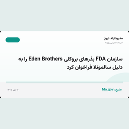 سازمان FDA بذرهای بروکلی Eden Brothers را به دلیل سالمونلا فراخوان کرد