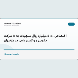 تسهیلات ۵۰۰۰ میلیارد ریالی به ۱۰ شرکت دارو و واکسن دامی مازندران