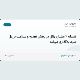 نستله ۲ میلیارد رئال در بخش تغذیه و سلامت برزیل سرمایه‌گذاری می‌کند