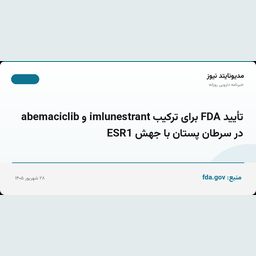 تأیید FDA برای ترکیب imlunestrant و abemaciclib در سرطان پستان با جهش ESR1