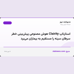 استارتاپ Clairity هوش مصنوعی پیش‌بینی خطر سرطان سینه را مستقیم به بیماران می‌برد
