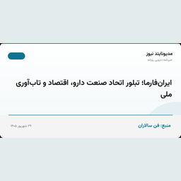 ایران‌فارما؛ تبلور اتحاد صنعت دارو، اقتصاد و تاب‌آوری ملی