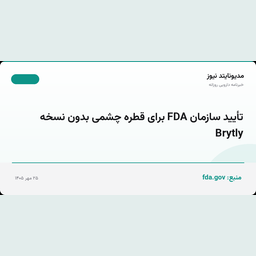 تأیید سازمان FDA برای قطره چشمی بدون نسخه Brytly