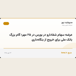 عرضه سهام شفادارو در بورس در ۲۵ مهر؛ گام بزرگ بانک ملی برای خروج از بنگاه‌داری