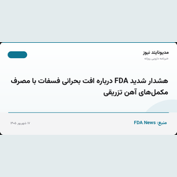 هشدار شدید FDA درباره افت بحرانی فسفات با مصرف مکمل‌های آهن تزریقی