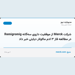 شرکت Merck از موفقیت داروی سه‌گانه Remigromig در مطالعه فاز ۳ ادم ماکولار دیابتی خبر داد