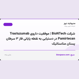 شرکت BioNTech | موفقیت داروی Trastuzumab Pamirtecan در دستیابی به نقطه پایانی فاز ۳ سرطان پستان متاستاتیک