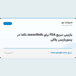بازبینی سریع FDA برای zasocitinib تاکدا در پسوریازیس پلاکی