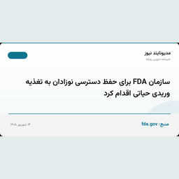 سازمان FDA برای حفظ دسترسی نوزادان به تغذیه وریدی حیاتی اقدام کرد