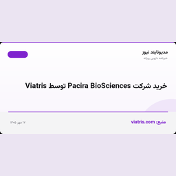 خرید شرکت Pacira BioSciences توسط Viatris