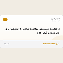 درخواست کمیسیون بهداشت مجلس از پزشکیان برای حل کمبود و گرانی دارو