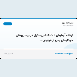 توقف آزمایش CAR-T بریستول در بیماری‌های خودایمنی پس از عوارض…