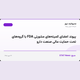 پیوند اعضای کمیته‌های مشورتی FDA با گروه‌های تحت حمایت مالی صنعت دارو
