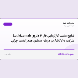 نتایج مثبت کارآزمایی فاز ۳ داروی Lutikizumab شرکت AbbVie در درمان بیماری هیدرآدنیت چرکی