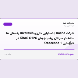 شرکت Roche | دستیابی داروی Divarasib به بقای ۱۸ ماهه در سرطان ریه با جهش KRAS G12C در کارآزمایی Krascendo 1