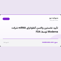 تأیید نخستین واکسن آنفلوانزای mRNA شرکت Moderna توسط FDA
