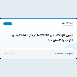 داروی تازه‌اکتسابی Novartis در فاز ۲ نشانگرهای التهاب را کاهش داد