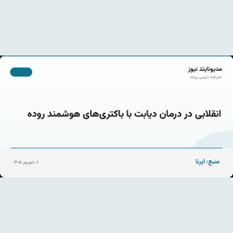 انقلابی در درمان دیابت با باکتری‌های هوشمند روده