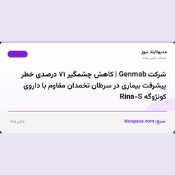 شرکت Genmab | کاهش چشمگیر ۷۱ درصدی خطر پیشرفت بیماری در سرطان تخمدان مقاوم با داروی کونژوگه Rina-S