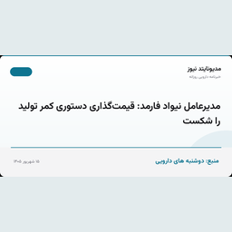 مدیرعامل نیواد فارمد: قیمت‌گذاری دستوری کمر تولید را شکست