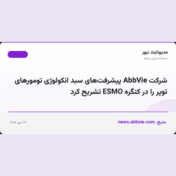 شرکت AbbVie پیشرفت‌های سبد انکولوژی تومورهای توپر را در کنگره ESMO تشریح کرد