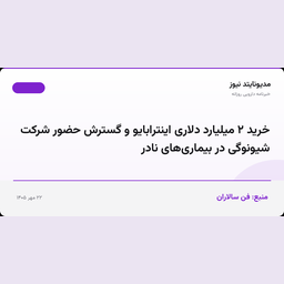 خرید ۲ میلیارد دلاری اینترابایو و گسترش حضور شرکت شیونوگی در بیماری‌های نادر