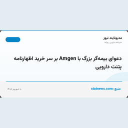 دعوای بیمه‌گر بزرگ با Amgen بر سر خرید اظهارنامه پتنت دارویی