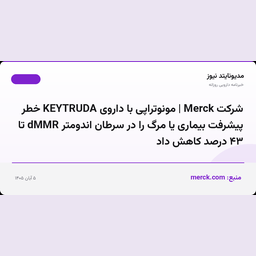 شرکت Merck | مونوتراپی با داروی KEYTRUDA خطر پیشرفت بیماری یا مرگ را در سرطان اندومتر dMMR تا ۴۳ درصد کاهش داد