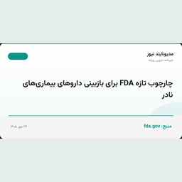 چارچوب تازه FDA برای بازبینی داروهای بیماری‌های نادر