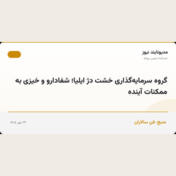 گروه سرمایه‌گذاری خشت دژ ایلیا؛ شفادارو و خیزی به ممکنات آینده