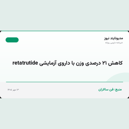 شرکت Eli Lilly از کاهش ۲۱ درصدی وزن بیماران با داروی آزمایشی Retatrutide در فاز ۳ بالینی خبر داد