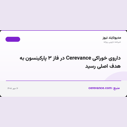 داروی خوراکی Cerevance در فاز ۳ پارکینسون به هدف اصلی رسید