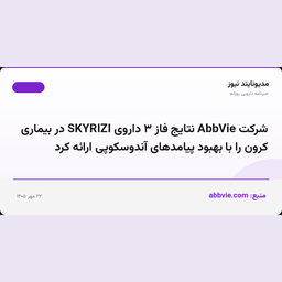 شرکت AbbVie نتایج فاز ۳ داروی SKYRIZI در بیماری کرون را با بهبود پیامدهای آندوسکوپی ارائه کرد