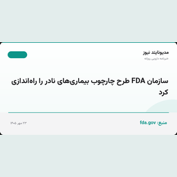 سازمان FDA طرح چارچوب بیماری‌های نادر را راه‌اندازی کرد