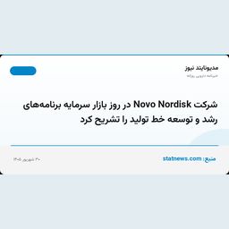 شرکت Novo Nordisk در روز بازار سرمایه برنامه‌های رشد و توسعه خط تولید را تشریح کرد